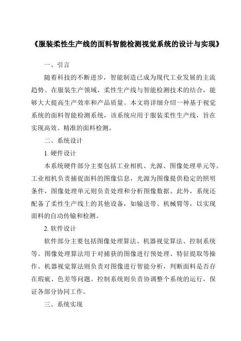 《服装柔性生产线的面料智能检测视觉系统的设计与实现》