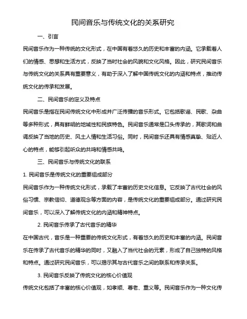民间音乐与传统文化的关系研究