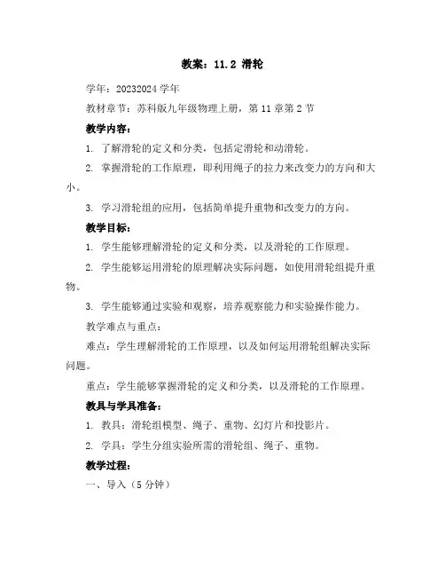11.2滑轮教案2023-2024学年苏科版九年级物理上册