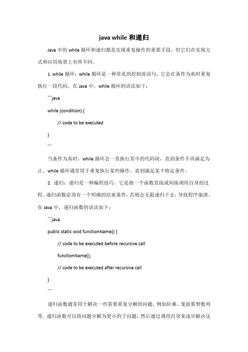 java while和递归