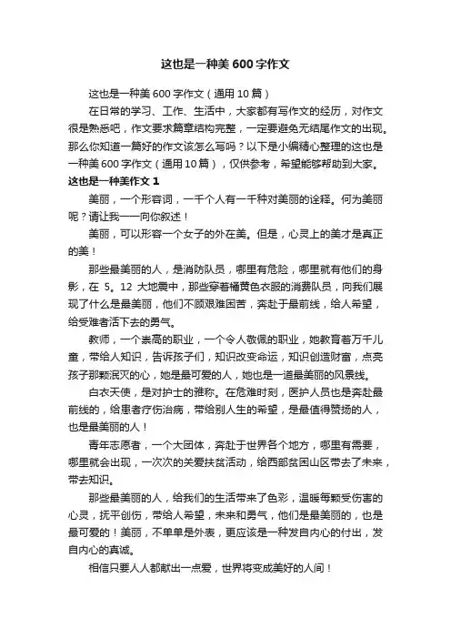 这也是一种美600字作文（通用10篇）