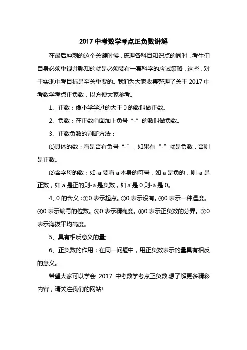 2017中考数学考点正负数讲解