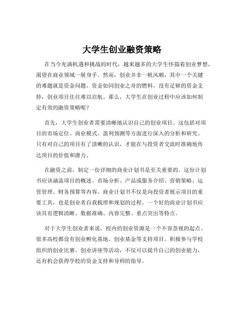 大学生创业融资策略