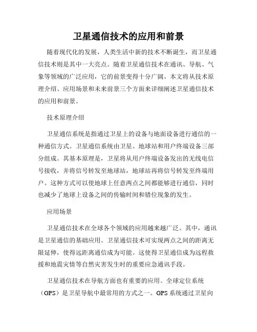 卫星通信技术的应用和前景