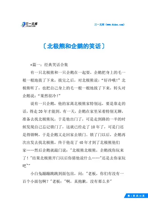 北极熊和企鹅的笑话