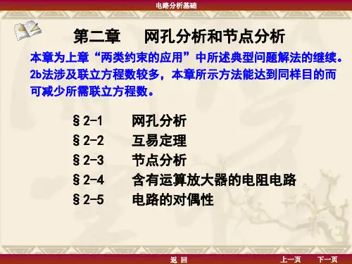 电路(第二章  网孔分析与节点分析)