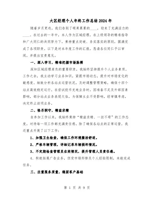 大区经理个人年终工作总结2024年（四篇）