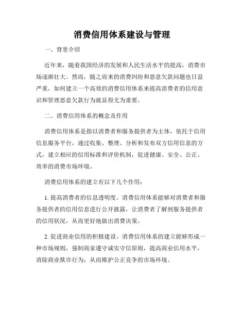 消费信用体系建设与管理