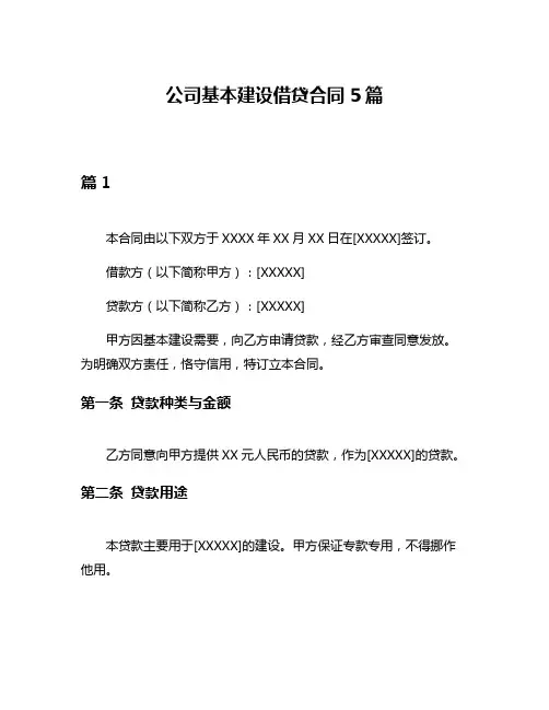 公司基本建设借贷合同5篇