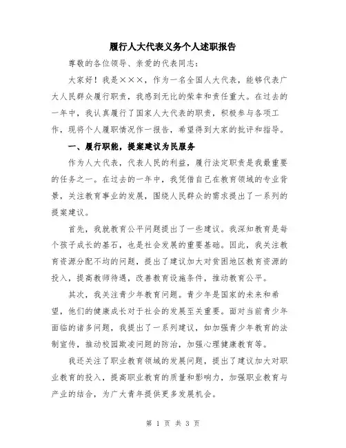 履行人大代表义务个人述职报告