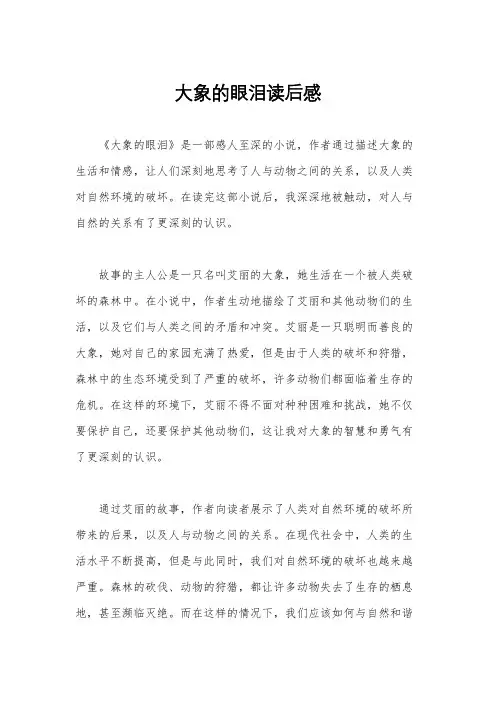 大象的眼泪读后感