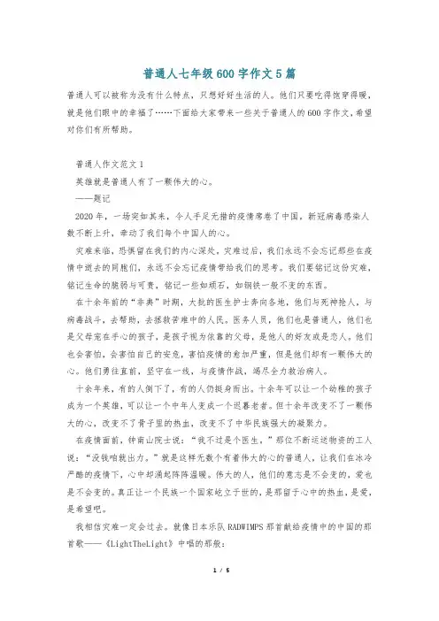 普通人七年级600字作文5篇