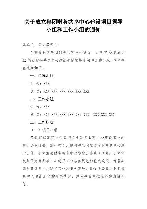 关于成立集团财务共享中心建设项目领导小组和工作小组的通知
