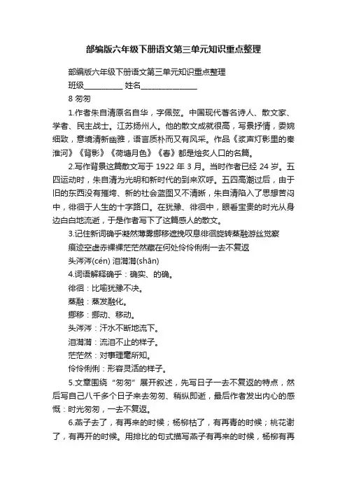 部编版六年级下册语文第三单元知识重点整理