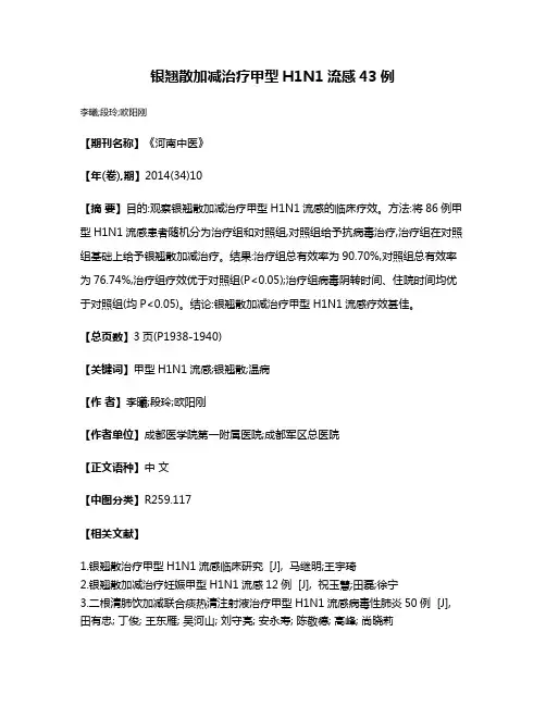 银翘散加减治疗甲型H1N1流感43例
