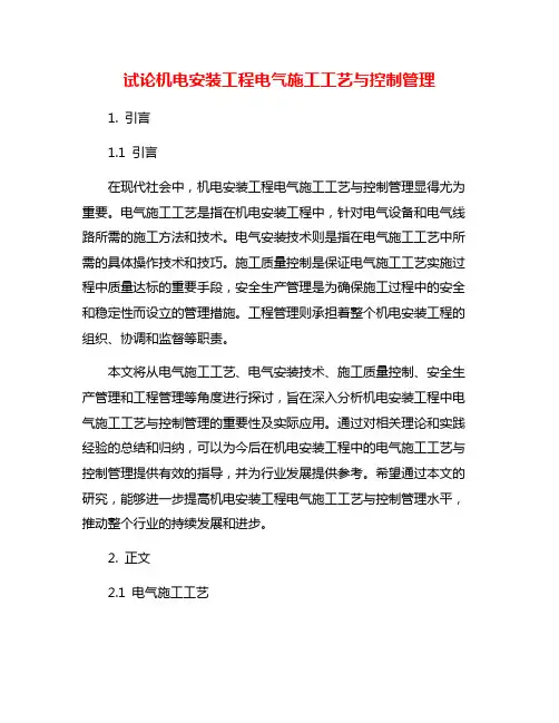 试论机电安装工程电气施工工艺与控制管理