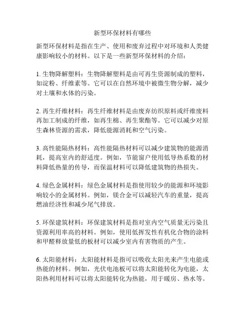 新型环保材料有哪些