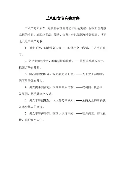 三八妇女节有关对联