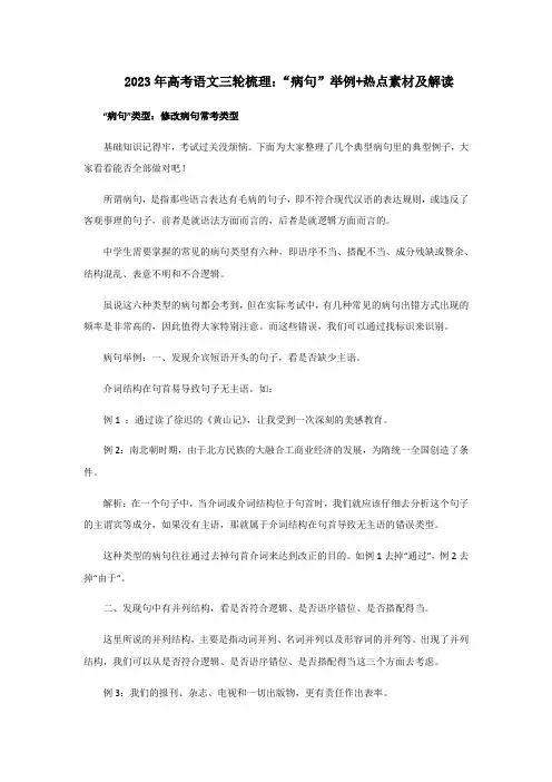 2023年高考语文三轮梳理：“病句”举例+热点素材及解读