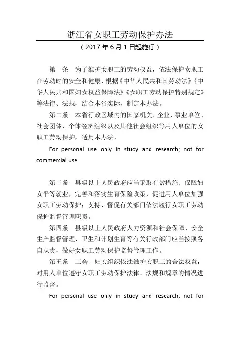 《浙江省女职工劳动保护办法》(全文2017年6月1日起施行)