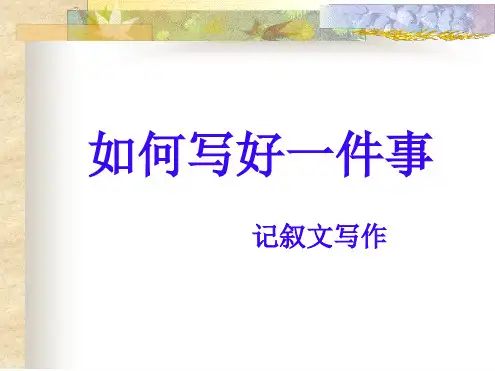 怎样写好一件事最新ppt课件
