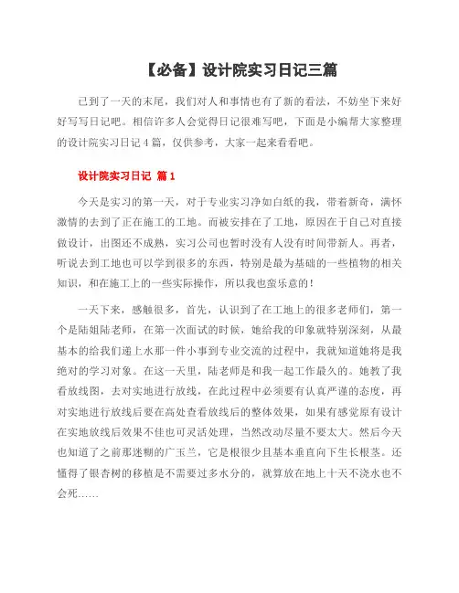 设计院实习日记三篇