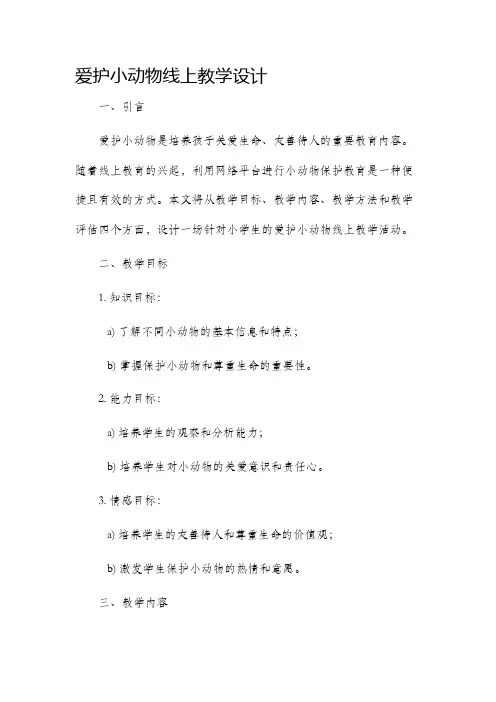 爱护小动物线上教学设计