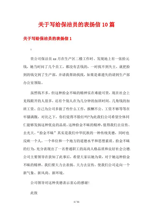 关于写给保洁员的表扬信10篇