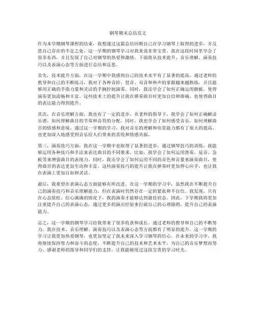 钢琴期末总结范文