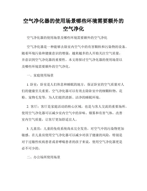 空气净化器的使用场景哪些环境需要额外的空气净化