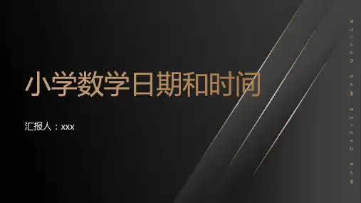 小学数学日期和时间