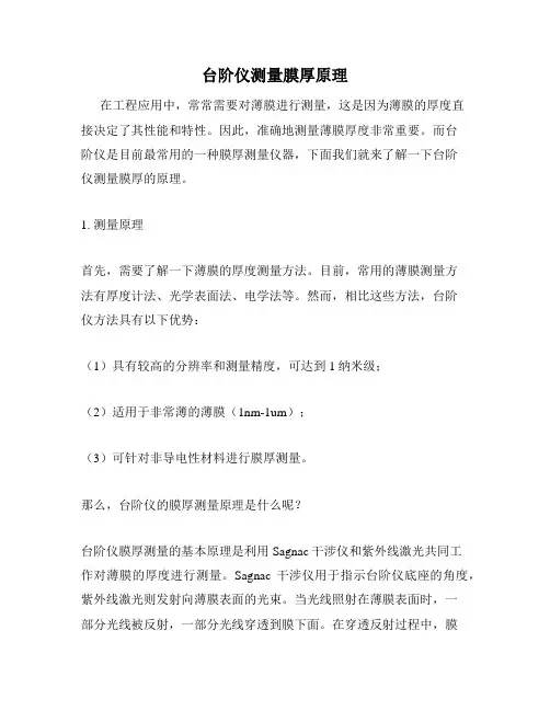 台阶仪测量膜厚原理