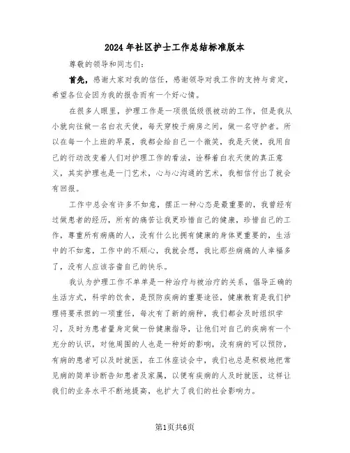 2024年社区护士工作总结标准版本(三篇)