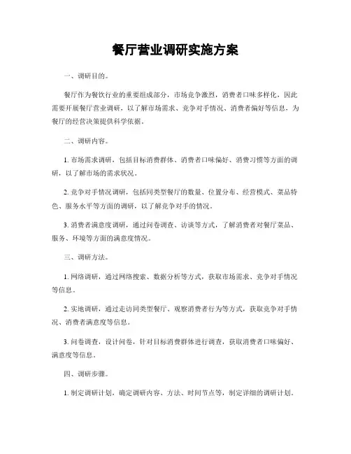餐厅营业调研实施方案