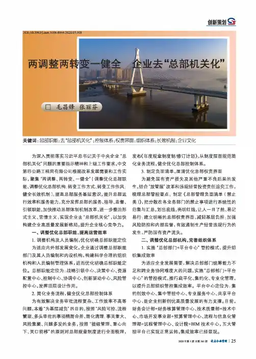 两调整两转变一健全 企业去“总部机关化”