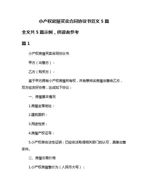 小产权房屋买卖合同协议书范文5篇