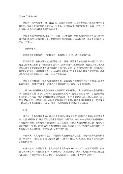 第104讲 胰腺疾病