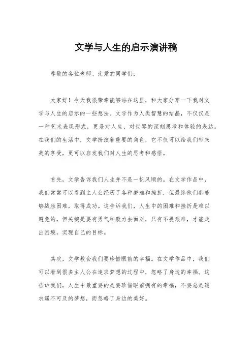 文学与人生的启示演讲稿