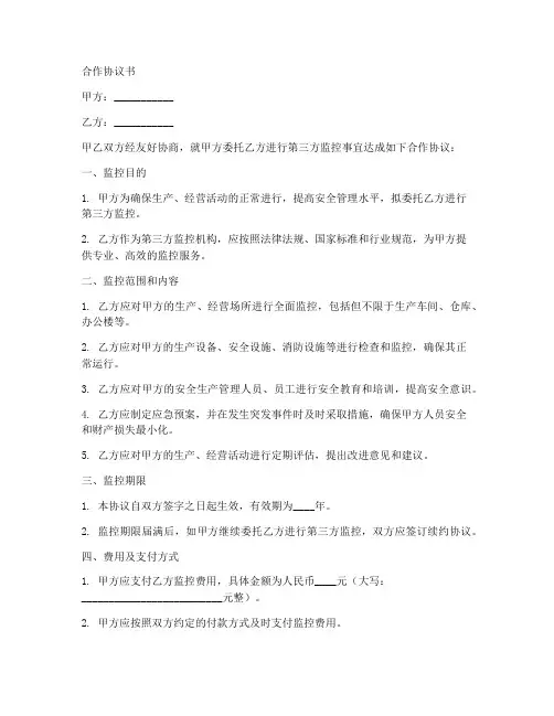 第三方监控合作协议书