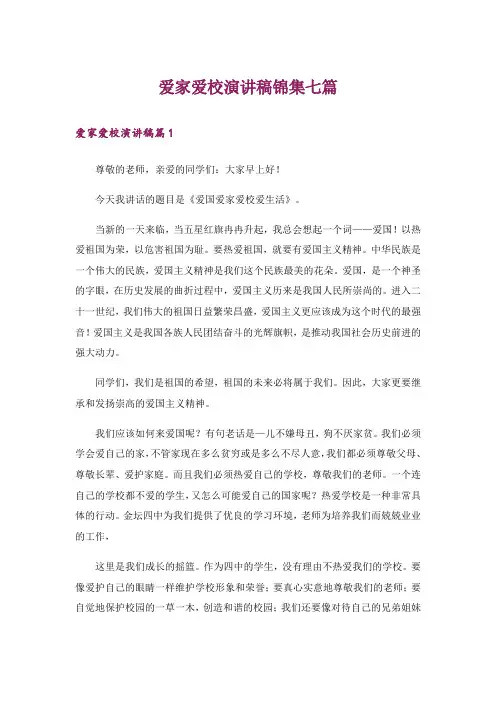 爱家爱校演讲稿锦集七篇