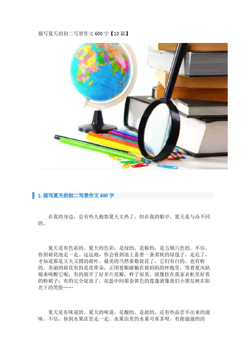 描写夏天的初二写景作文600字【10篇】 