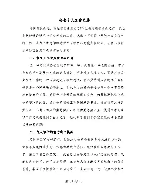 2024年秘书个人工作总结（5篇）