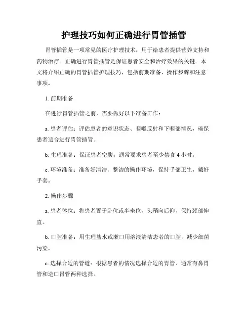 护理技巧如何正确进行胃管插管