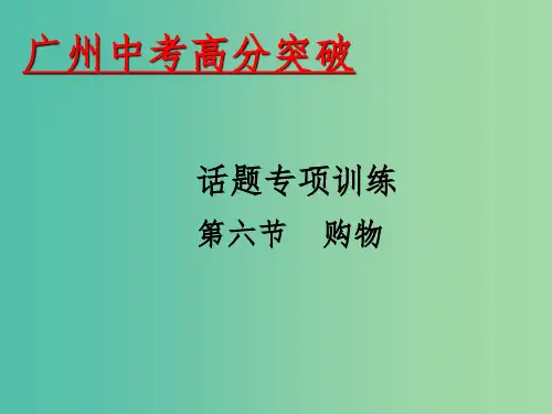 中考英语 话题专项训练 第6节 购物课件
