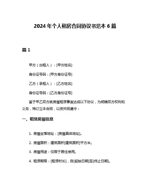 2024年个人租房合同协议书范本6篇