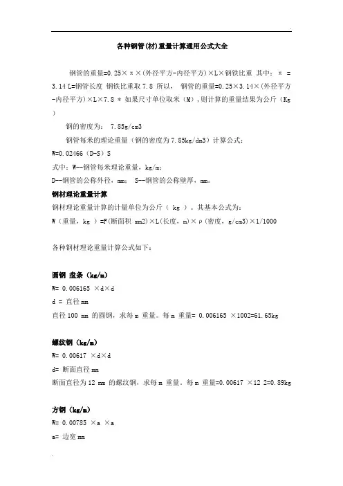 各种钢管重量计算公式