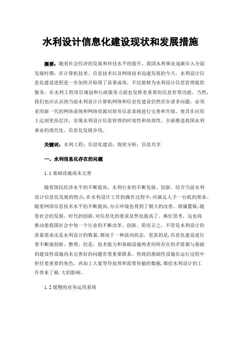 水利设计信息化建设现状和发展措施
