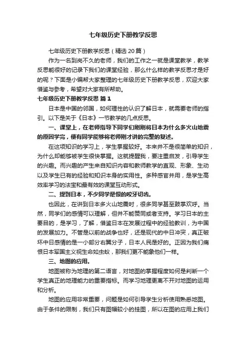 七年级历史下册教学反思（精选20篇）