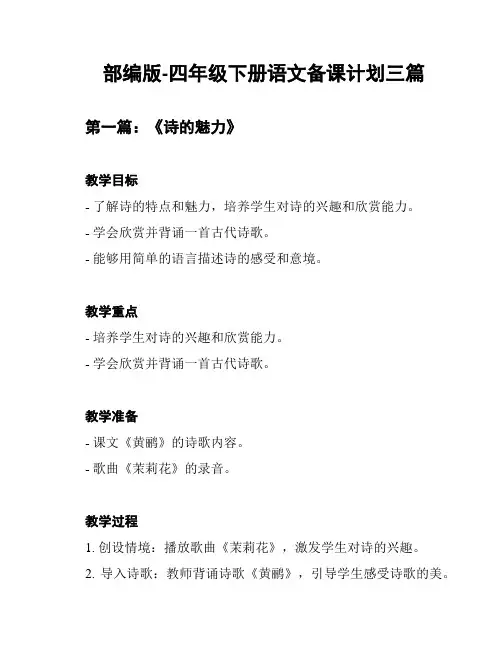 部编版-四年级下册语文备课计划三篇