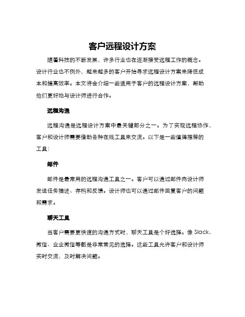 客户远程设计方案